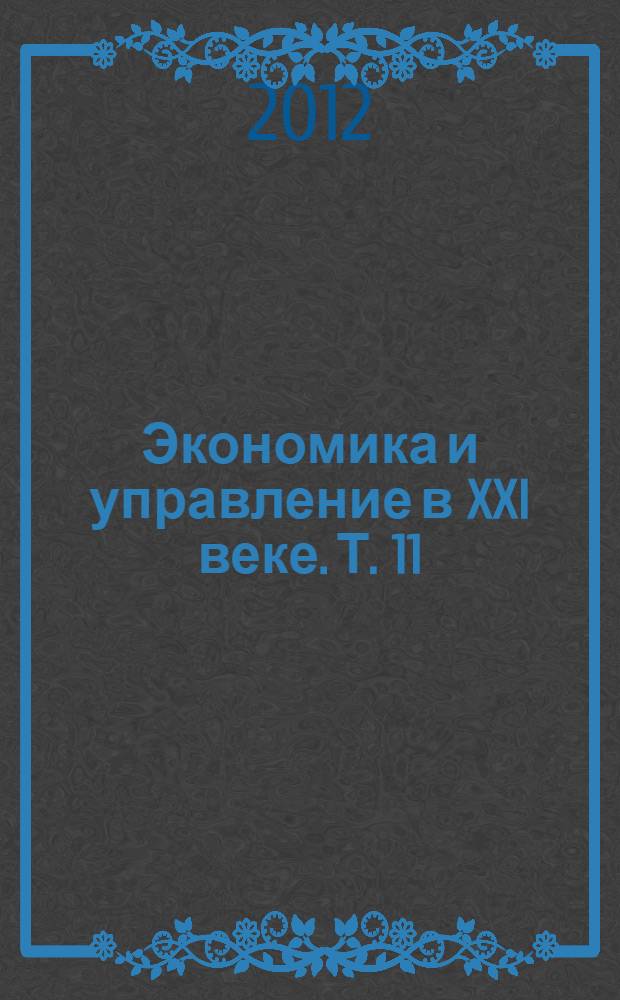 Экономика и управление в XXI веке. Т. 11 : Экономика крупного города и муниципальное управление