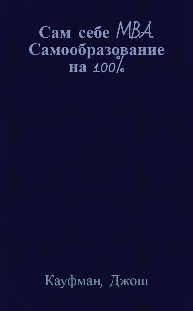 Сам себе MBA. Самообразование на 100%