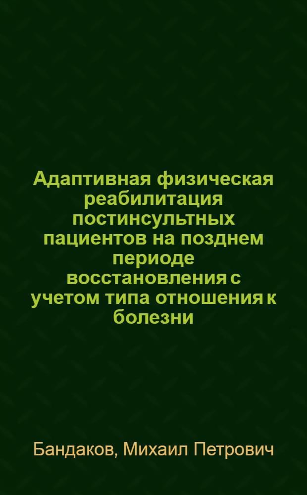Адаптивная физическая реабилитация постинсультных пациентов на позднем периоде восстановления с учетом типа отношения к болезни : учебное пособие