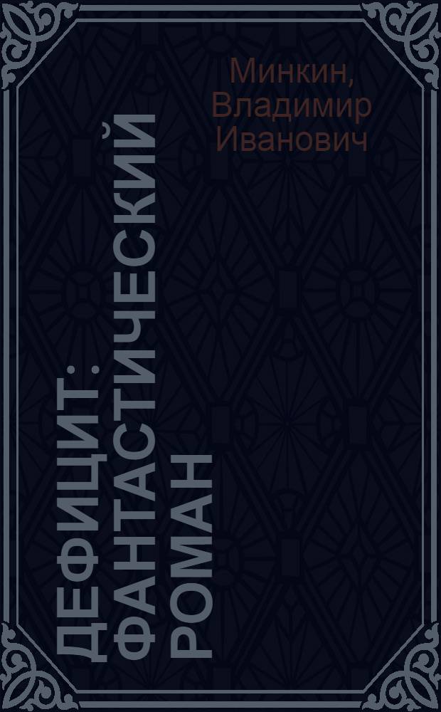 Дефицит : фантастический роман