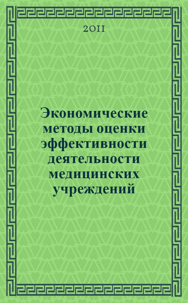 Экономические методы оценки эффективности деятельности медицинских учреждений