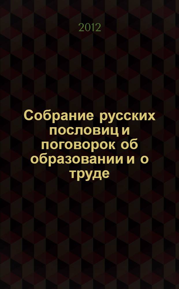 Собрание русских пословиц и поговорок об образовании и о труде