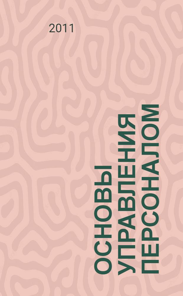 Основы управления персоналом : учебное пособие для студентов специальности 080505.65 - Управление персоналом