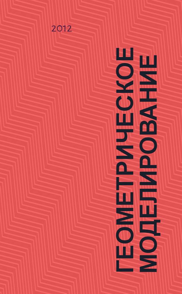 Геометрическое моделирование: сборник заданий