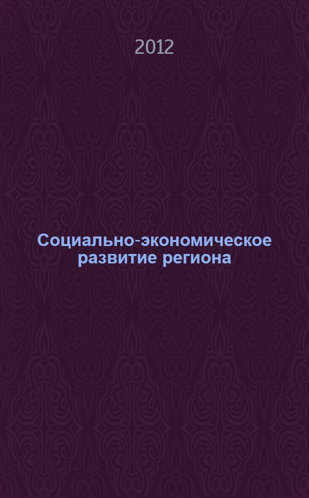 Социально-экономическое развитие региона: опыт, проблемы, инновации : материалы II Международной научно-практической конференции (22 ноября 2011 года)