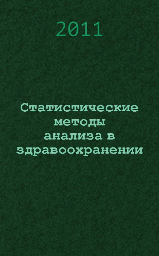 Статистические методы анализа в здравоохранении : краткий курс лекций