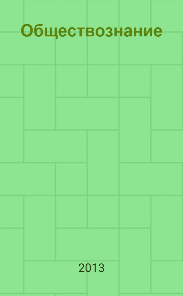 Обществознание : 10 класс : учебник для учащихся общеобразовательных учреждений : базовый уровень