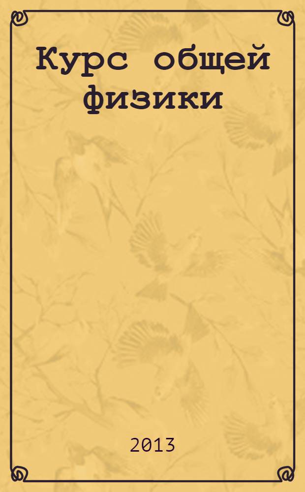 Курс общей физики : учебник для бакалавров : для студентов высших технических учебных заведений : углубленный курс : в 3 кн.