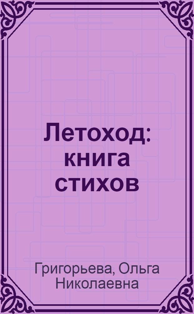 Летоход : книга стихов