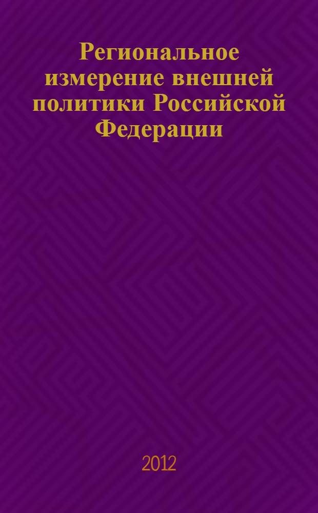 Региональное измерение внешней политики Российской Федерации = The regional dimension of the Russian foreign policy : монография