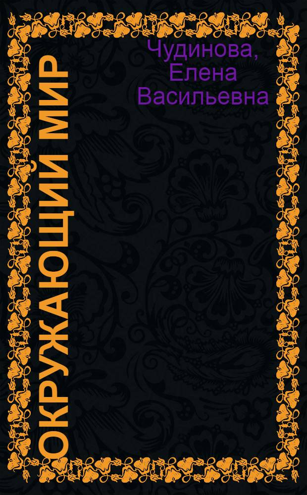 Окружающий мир : 3 класс : Проверочные работы