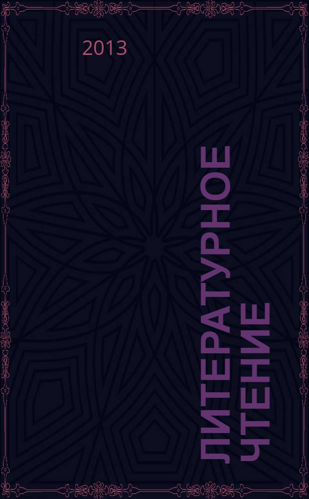 Литературное чтение: проверочные работы: 3 класс.