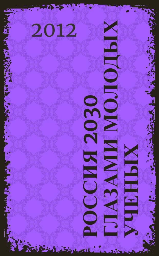 Россия 2030 глазами молодых ученых : материалы II Всероссийской научной конференции (Москва, 2011 г.) : в 2 ч.