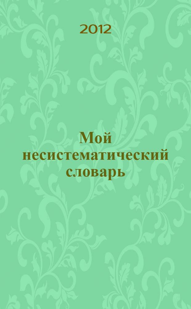 Мой несистематический словарь : русско-английский, англо-русский : из записной книжки переводчика : в 2 т.