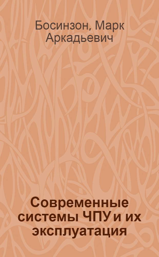Современные системы ЧПУ и их эксплуатация : учебное пособие для использования в учебном процессе образовательных учреждений, реализующих программы начального профессионального образования
