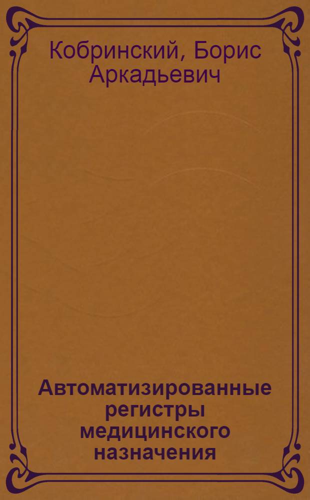 Автоматизированные регистры медицинского назначения: теория и практика применения