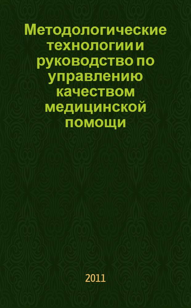 Методологические технологии и руководство по управлению качеством медицинской помощи