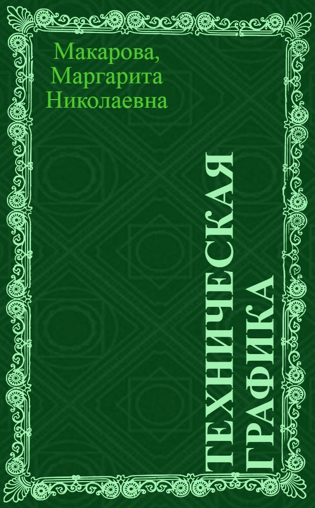 Техническая графика : теория и практика : учебное пособие для студентов высших учебных заведений, обучающихся по специальности "Дизайн"