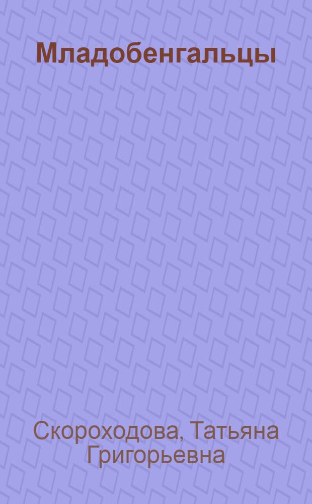 Младобенгальцы = Young Bengal : очерки истории социальной мысли Бенгальского Возрождения (Первый период, 1815-1857)