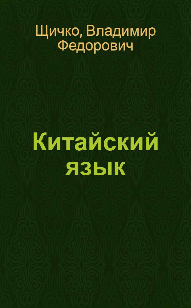 Китайский язык = 汉译俄全部教程 : Полный курс перевода : учебник