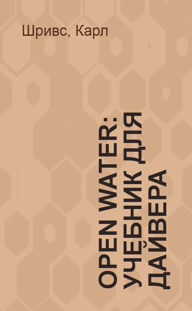 Open Water : учебник для дайвера : русский перевод