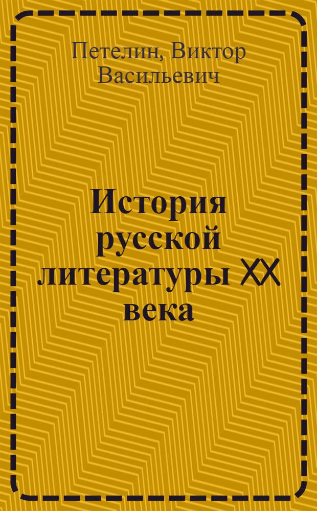 История русской литературы XX века