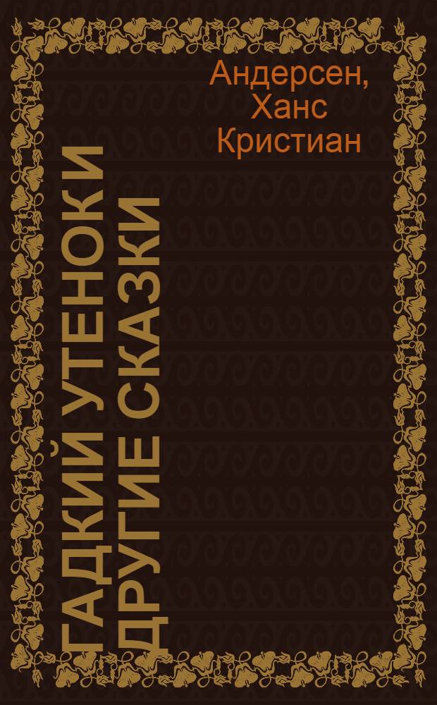Гадкий утенок и другие сказки : для младшего школьного возраста
