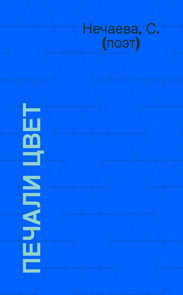 Печали цвет : стихи