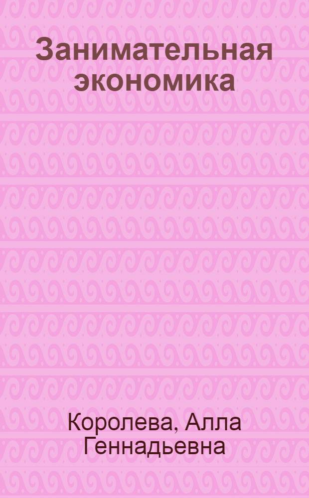 Занимательная экономика