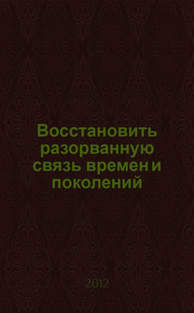 Восстановить разорванную связь времен и поколений : (методическое пособие)