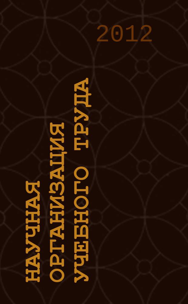 Научная организация учебного труда: практический аспект : учебно-методическое пособие