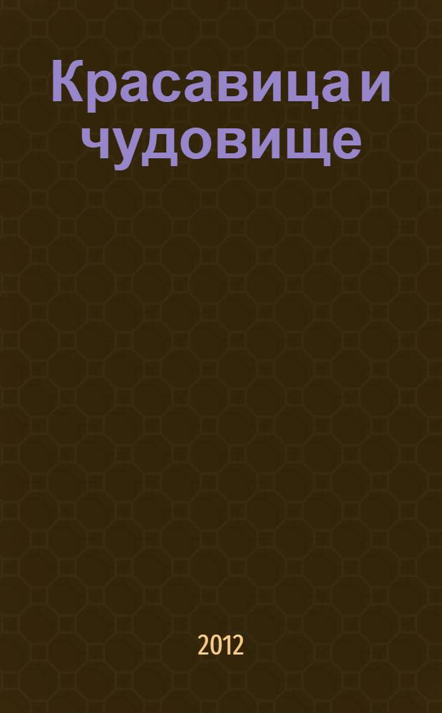 Красавица и чудовище : для детей дошкольного и младшего школьного возраста : книга + DVD