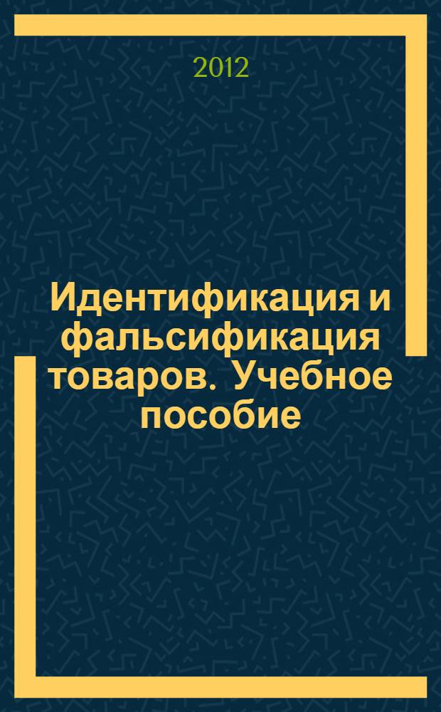 Идентификация и фальсификация товаров. Учебное пособие