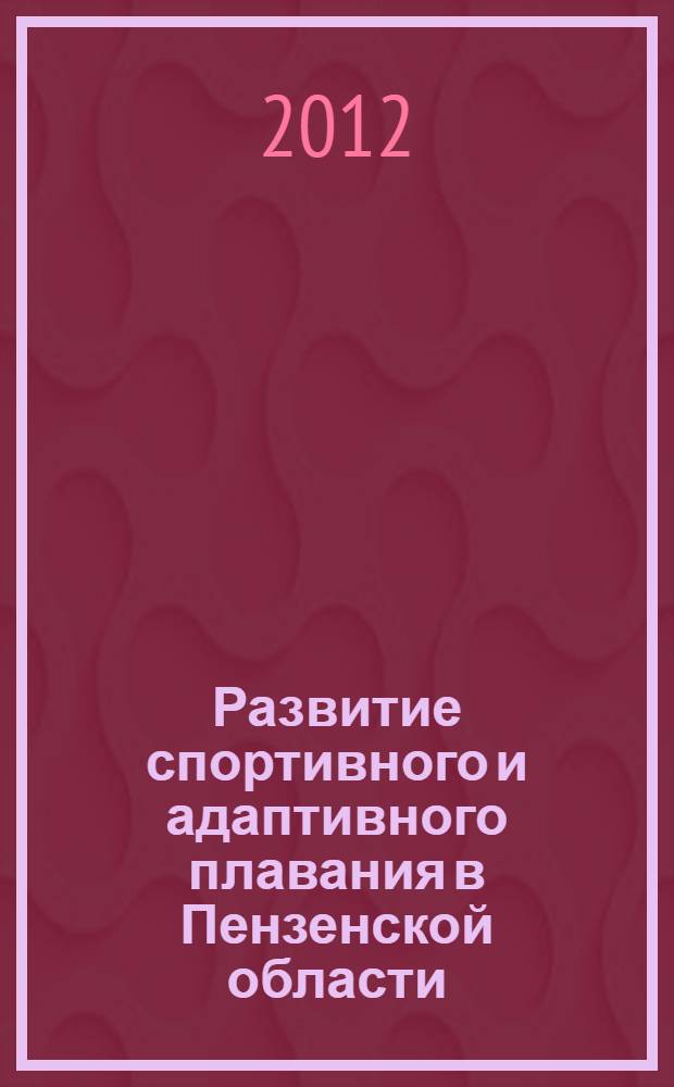 Развитие спортивного и адаптивного плавания в Пензенской области : монография