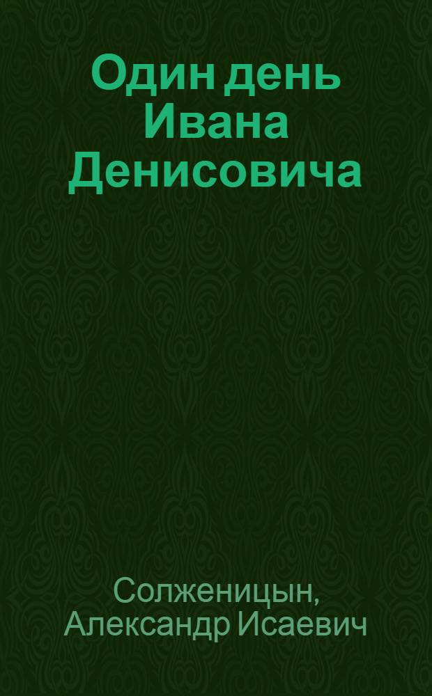 Один день Ивана Денисовича : рассказ : к 50-летию первой публикации