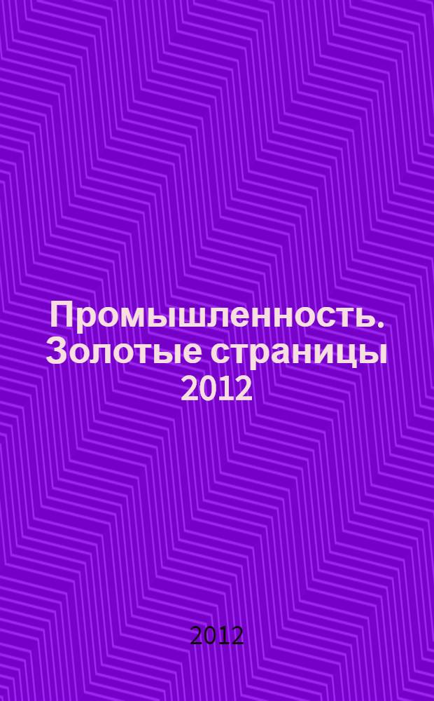 Промышленность. Золотые страницы 2012