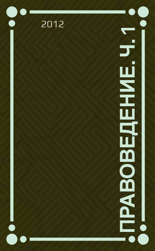 Правоведение. Ч. 1