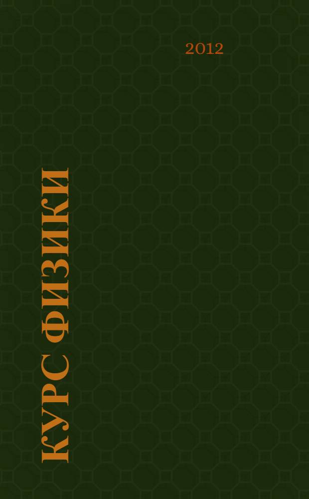 Курс физики : краткий конспект лекций : учебное пособие