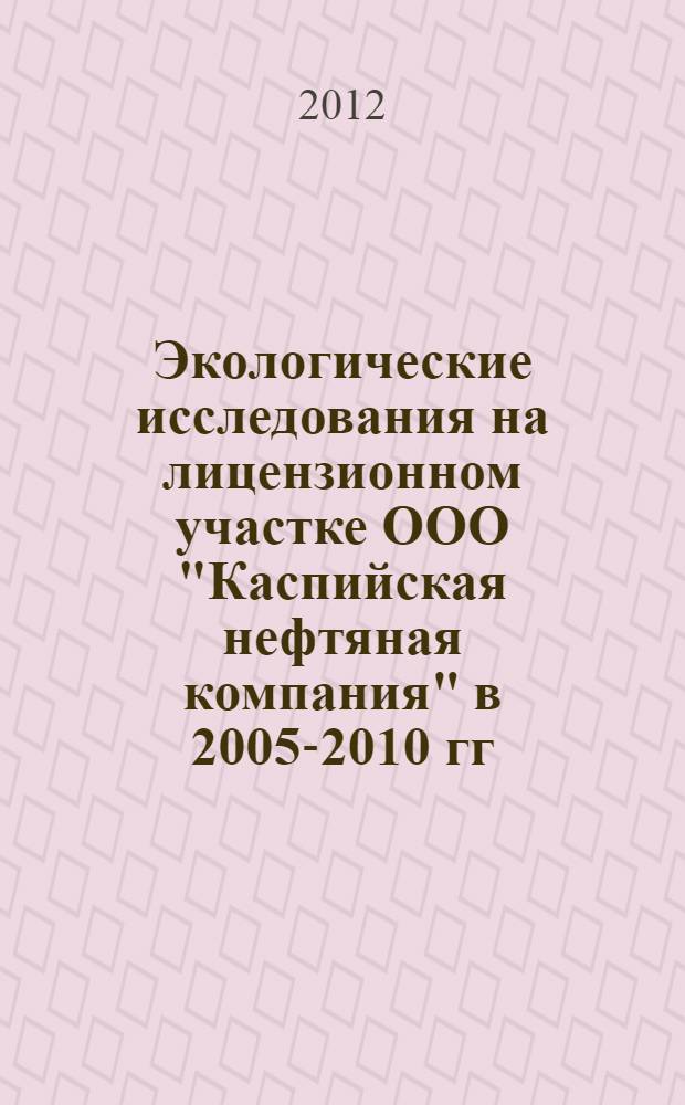 Экологические исследования на лицензионном участке ООО "Каспийская нефтяная компания" в 2005-2010 гг.