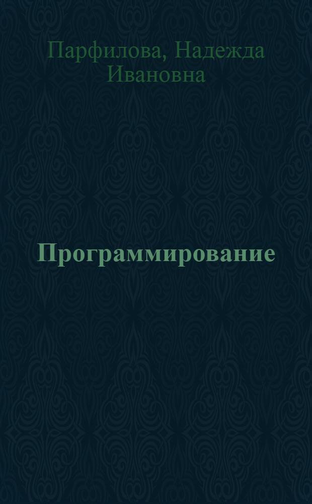 Программирование : структурирование программ и данных : учебник : для студентов высших учебных заведений, обучающихся по направлению подготовки "Информатика и вычислительная техника"