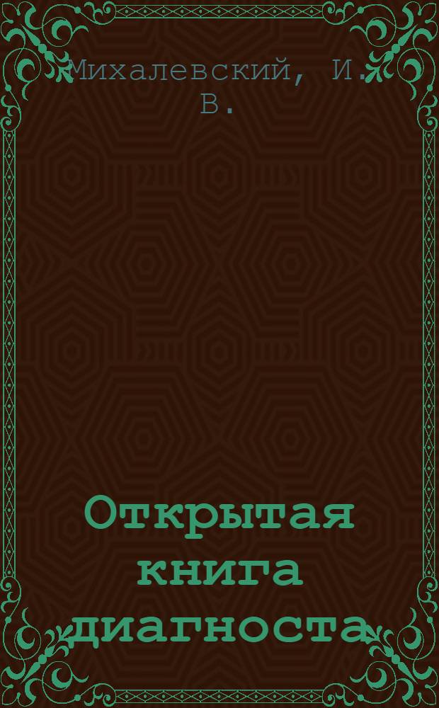 Открытая книга диагноста