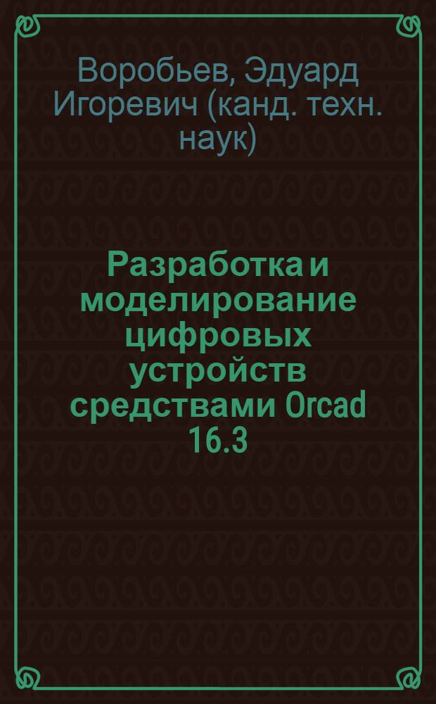 Разработка и моделирование цифровых устройств средствами Orcad 16.3 : учебное пособие