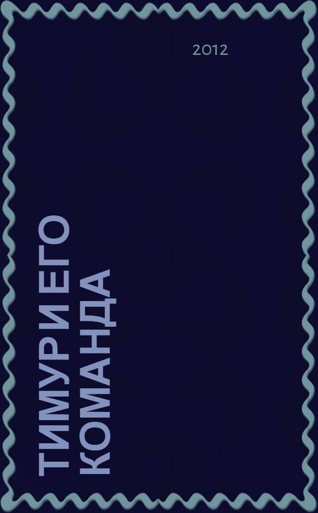 Тимур и его команда : повесть