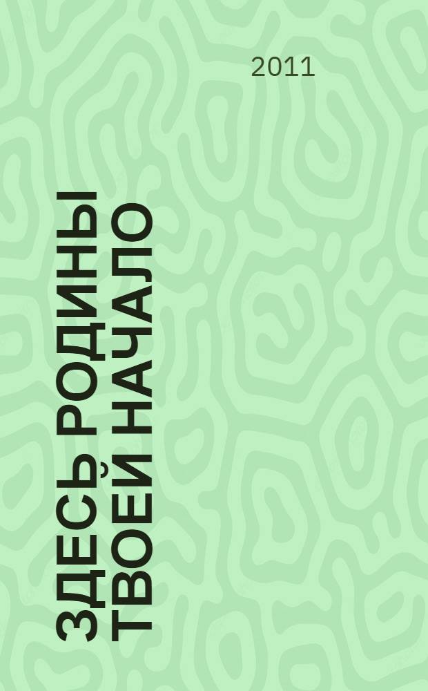 Здесь Родины твоей начало : 270 лет поселку Ключи
