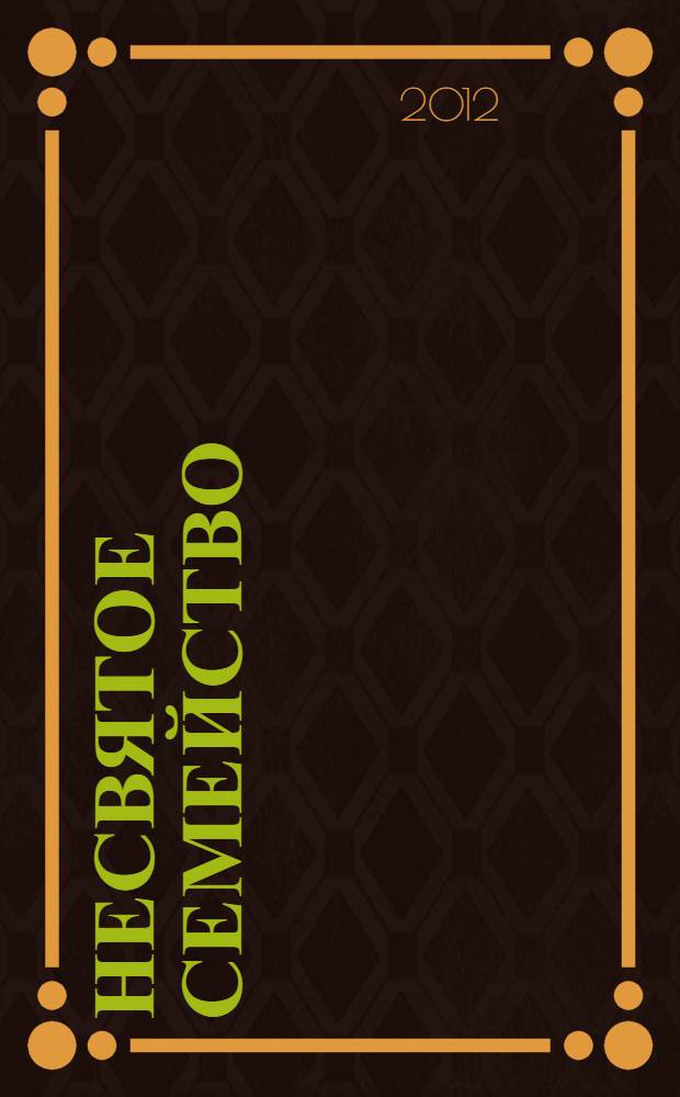 Несвятое семейство : роман