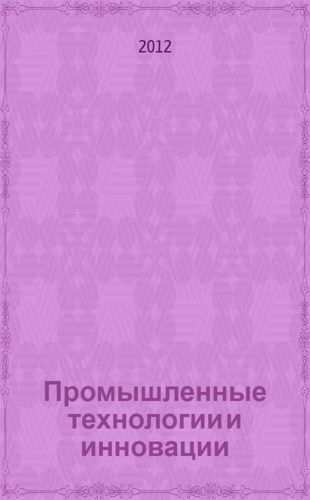 Промышленные технологии и инновации : технологии обработки металлов давлением : учебное пособие : для студентов, обучающихся по направлению 222000.62 "Инноватика"