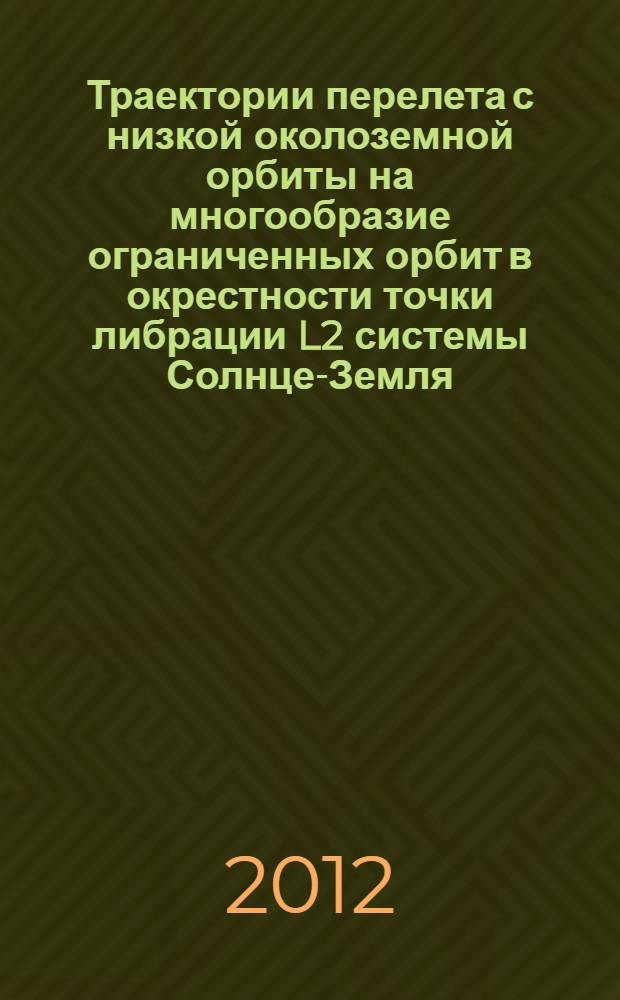 Траектории перелета с низкой околоземной орбиты на многообразие ограниченных орбит в окрестности точки либрации L2 системы Солнце-Земля = Construction of the flights from low Earth orbits to local orbits near the L2 libration point in the Sun-Earth