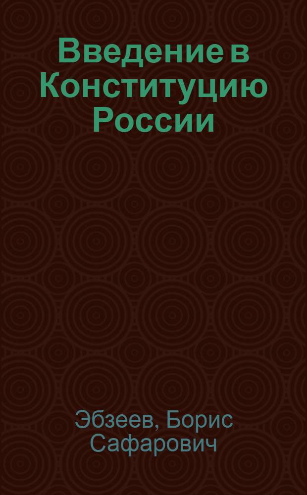 Введение в Конституцию России