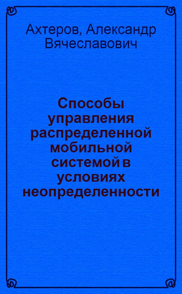 Способы управления распределенной мобильной системой в условиях неопределенности