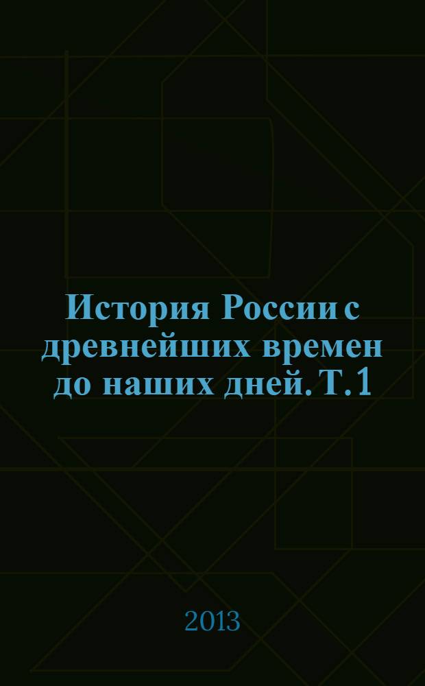 История России с древнейших времен до наших дней. Т. 1